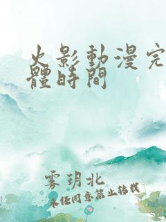 火影动漫完结具体时间