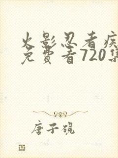 火影忍者疾风传免费看720集