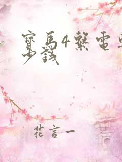 宝马4系电车多少钱