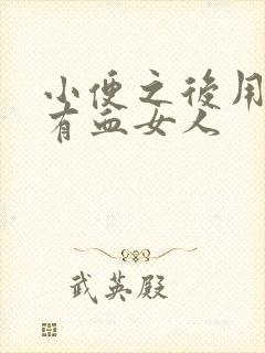 小便之后用纸擦有血女人