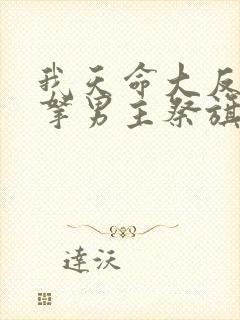 我天命大反派从拿男主祭旗开始