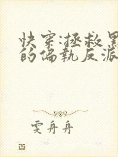 快穿:拯救黑化的偏执反派