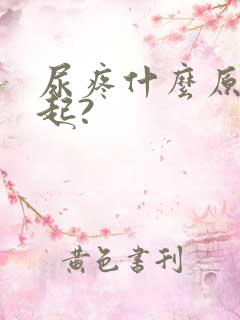 尿疼什么原因引起?