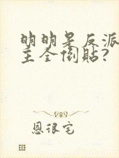 明明是反派,女主全倒贴?