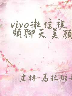 vivo微信视频聊天美颜设置方法