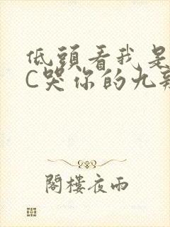 低头看我是怎么C哭你的九辫儿