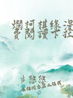 烂柯棋缘漫画免费阅读下拉式六漫画