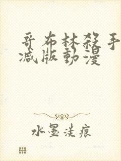 哥布林杀手无删减版动漫