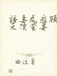 诱妻成瘾顾少的天价蛮妻