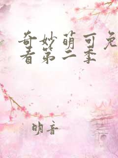 奇妙萌可免费观看第二季