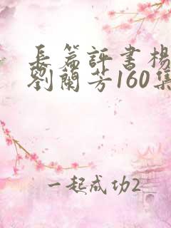 长篇评书杨家将刘兰芳160集