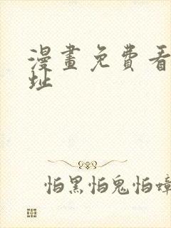 漫画免费看的网址