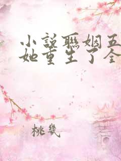 小说联姻五年后她重生了全文阅读免费