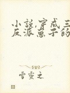 小说,穿成三个反派崽子的后娘怎么办