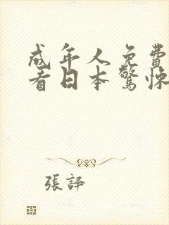 成年人免费在线看日本惊悚片