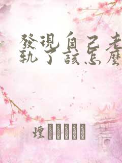 发现自己老公出轨了该怎么做