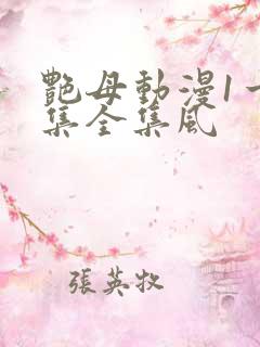 艳母动漫1一6集全集风