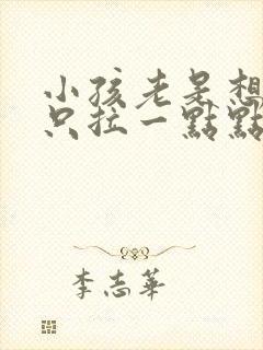 小孩老是想拉尿只拉一点点