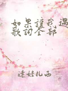 如果让我遇见你歌词全部