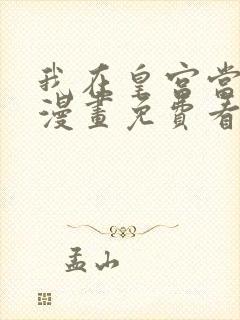 我在皇宫当巨巨漫画免费看