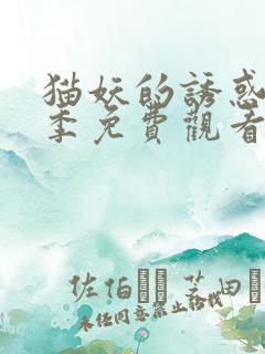 猫妖的诱惑第一季免费观看