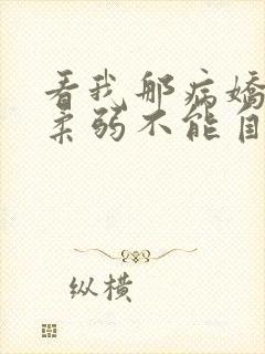 看我那病娇夫君柔弱不能自理