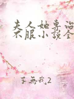 夫人她专治各种不服小说全文阅读