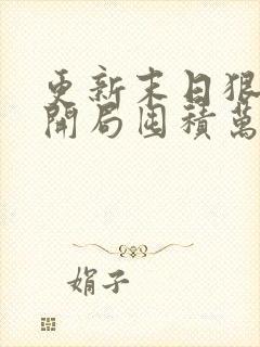 更新末日狠人:开局囤积万亿物资