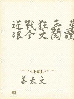 近战狂兵 叶军浪全文阅读