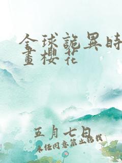 全球诡异时代漫画樱花