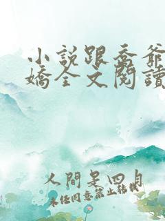 小说跟乔爷撒个娇全文阅读