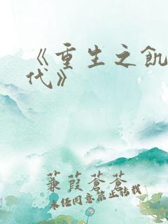 《重生之饥荒年代》