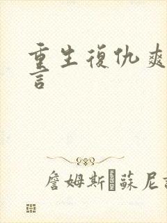 重生复仇爽文古言