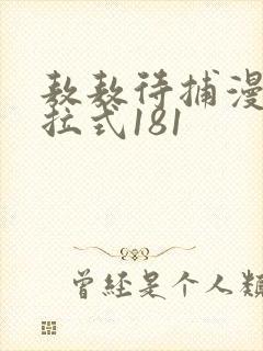 敖敖待捕漫画下拉式181