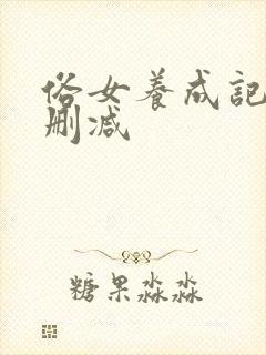 俗女养成记2未删减