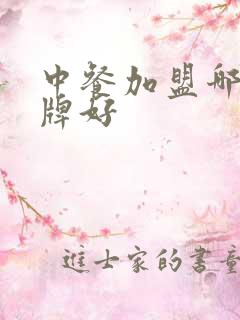 中餐加盟哪个品牌好