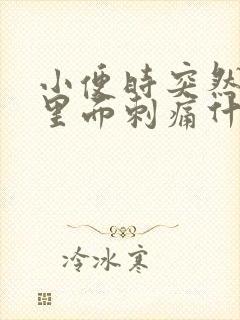 小便时突然龟头里面刺痛什么原因