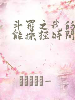 斗罗之我的武魂能操控时间免费阅读