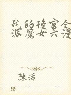 我的后宫全是反派魔女六漫画