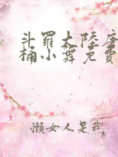 斗罗大陆唐三爆桶小舞免费