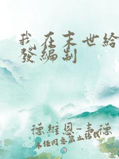 我在末世给主角发编制