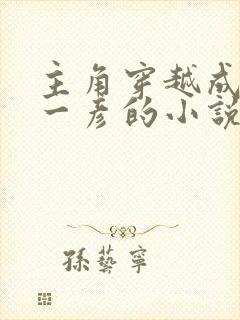 主角穿越成雨宫一彦的小说