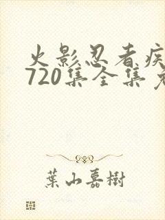 火影忍者疾风传720集全集免费观看