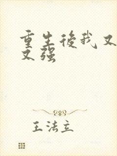 重生后我又又爽又强