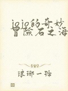 jojo的奇妙冒险石之海漫画免费