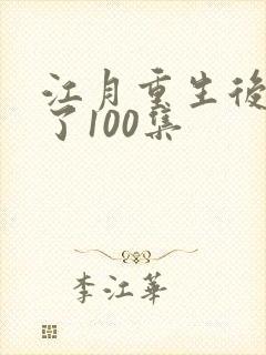 江月重生后飒爆了100集