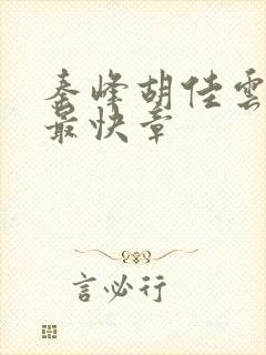 秦峰胡佳云更新最快章