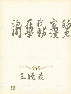 泡在我家的黑田同学动漫免费观看完