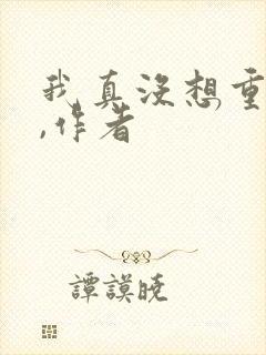 我真没想重生啊,作者