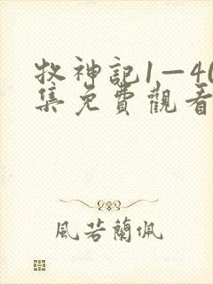 牧神记1—40集免费观看